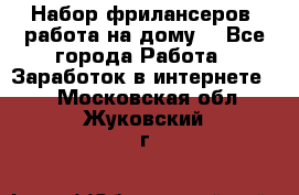 Набор фрилансеров (работа на дому) - Все города Работа » Заработок в интернете   . Московская обл.,Жуковский г.
